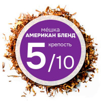 Мешка "Американ Бленд". Никотин: ~2; Сахар: ~15