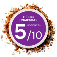 Мешка "Гусарская". Никотин.:~2.3, Сахар:~13