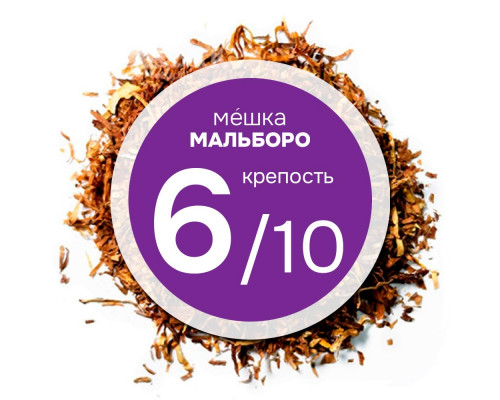 Мешка "Мальборо". Никотин : ~2.8; Сахар : ~8